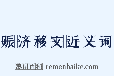 赈济移文近义词是什么意思的图片